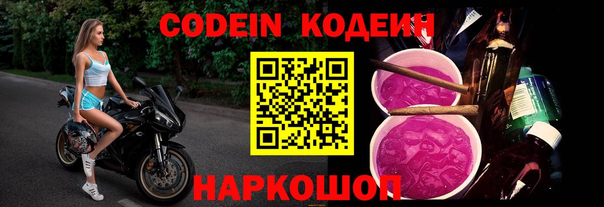 Codein напиток Lean (лин) Новоуральск